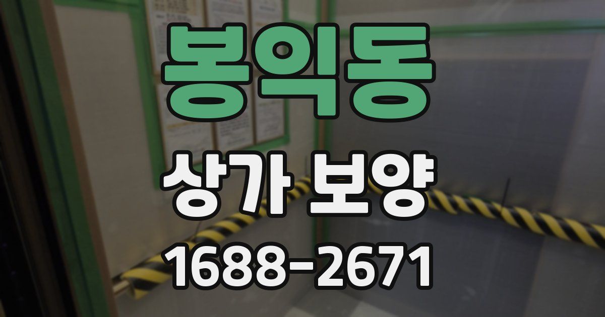 봉익동 상가 보양