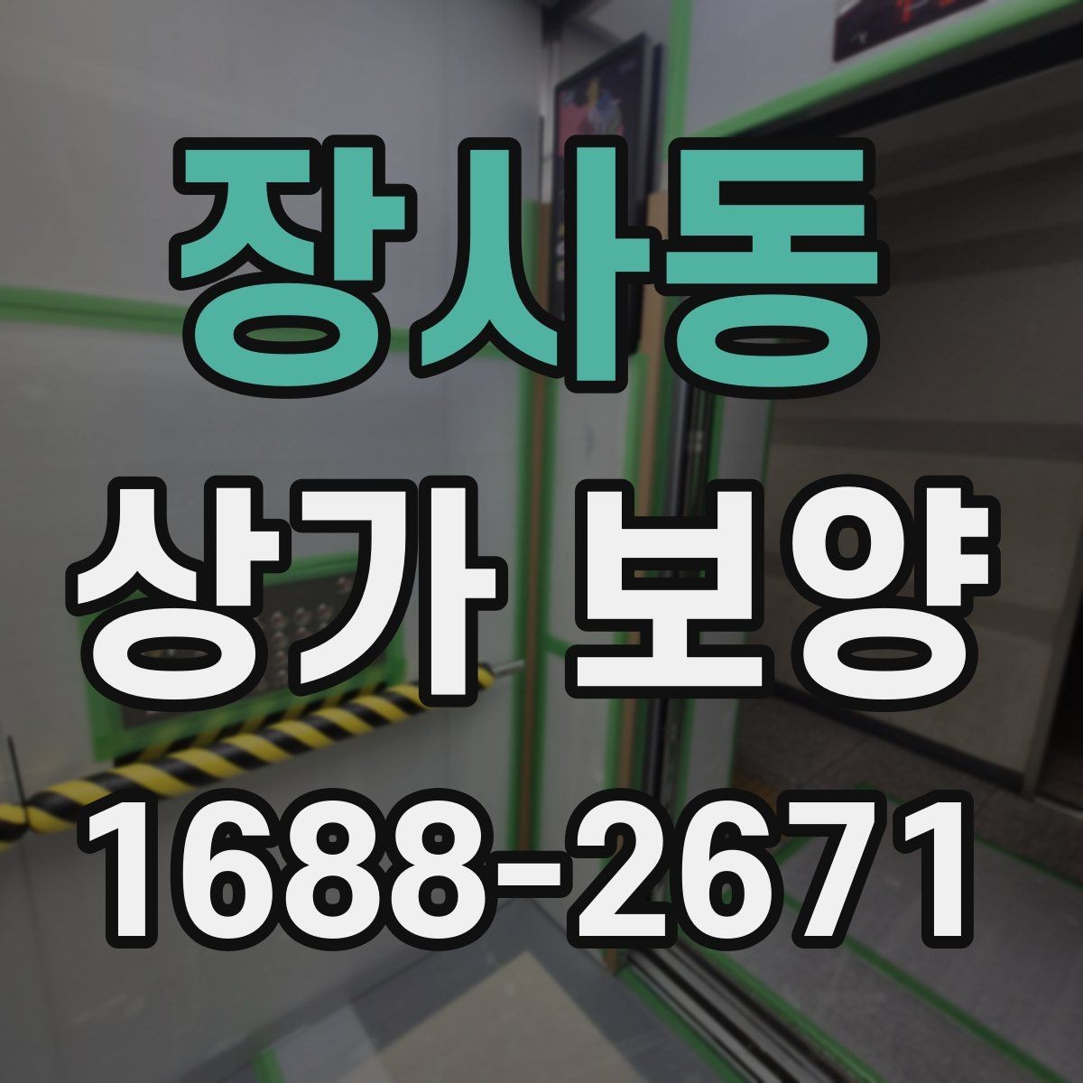 장사동 상가 보양 중 현장 동선 확보가 중요한 이유