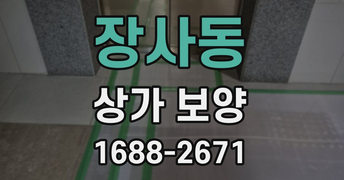 장사동 상가 보양