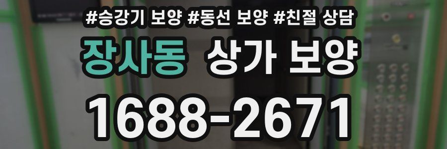 장사동 상가 보양