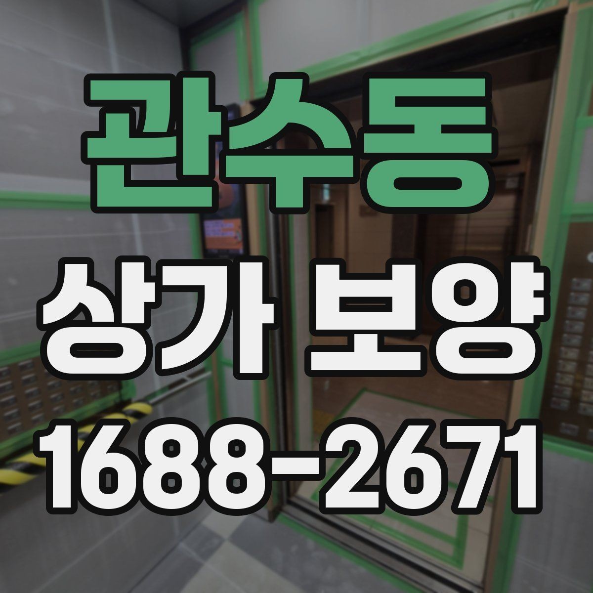 관수동 상가 보양 시공 시 자재 손실을 줄이는 방법