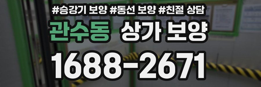 관수동 상가 보양