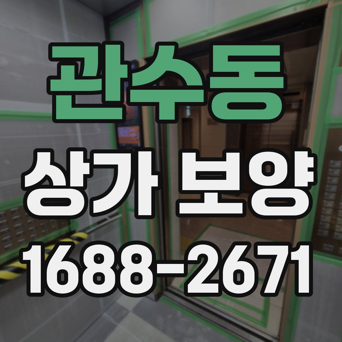 관수동 상가 보양