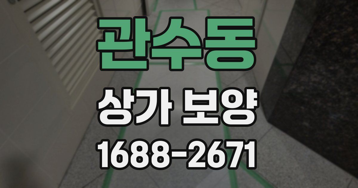 관수동 상가 보양