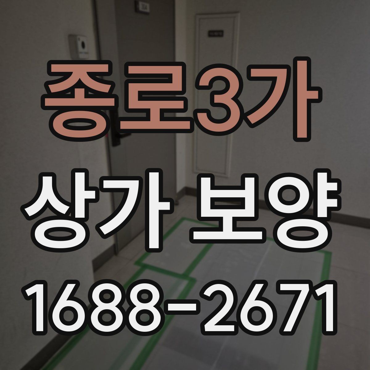 종로3가 상가 보양 업체의 작업 방식 살펴보기