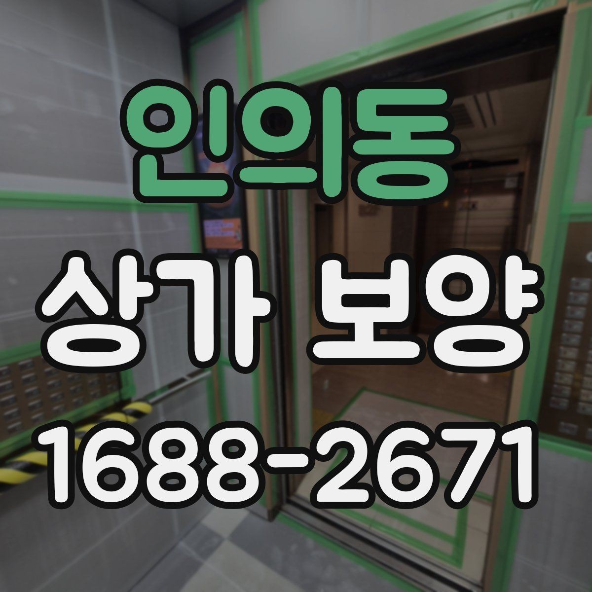 인의동 상가 보양 시 손상 예방을 위한 팁