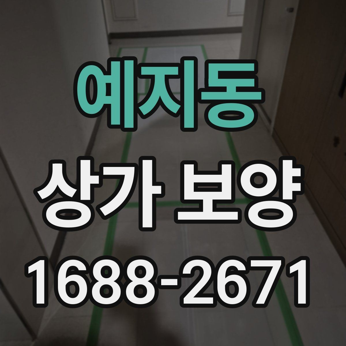 예지동 상가 보양 범위별 비용과 작업 내용