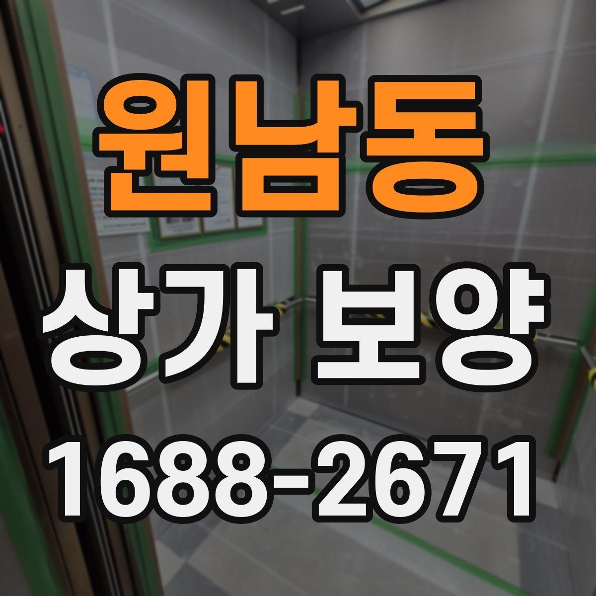 원남동 상가 보양 공정에서 바닥 보호를 강화하는 법