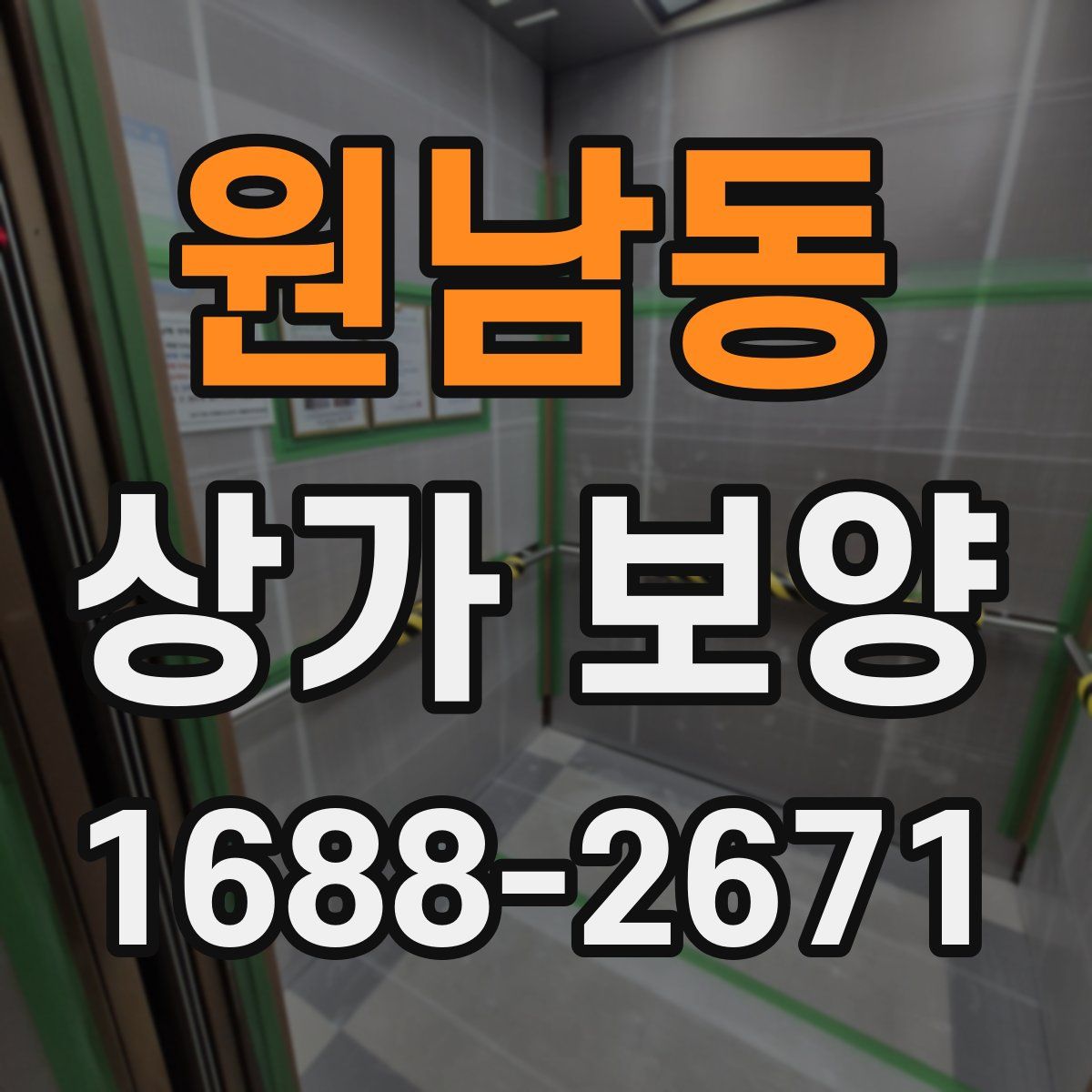 원남동 상가 보양