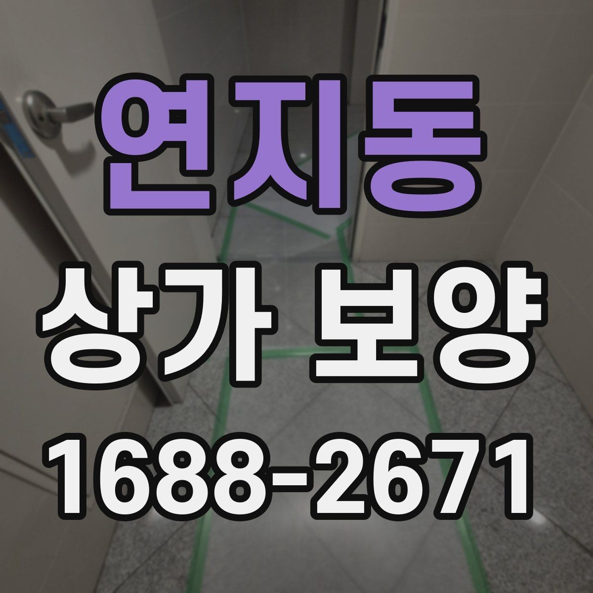 연지동 상가 보양 자재를 선택할 때 보는 내구성 기준