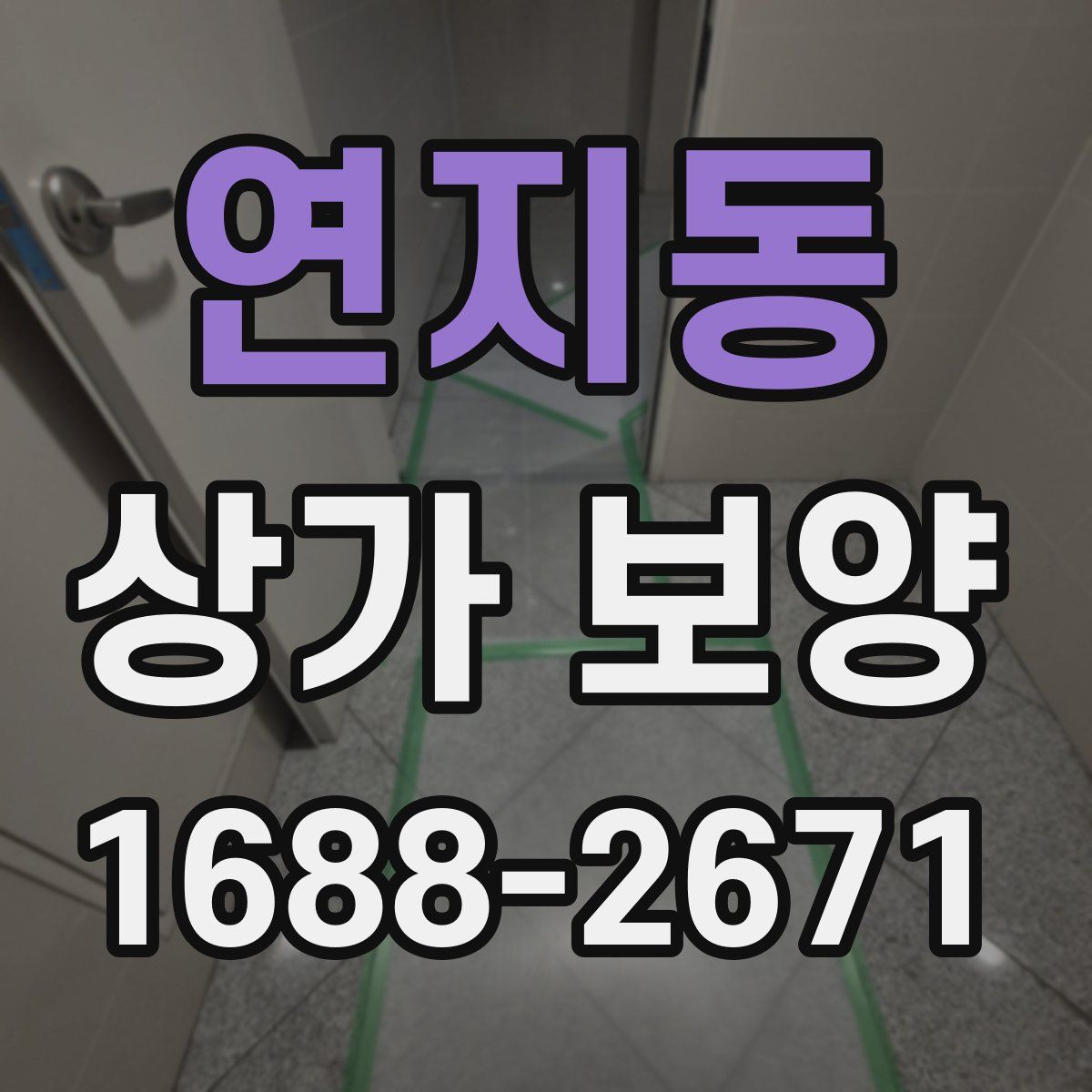 연지동 상가 보양