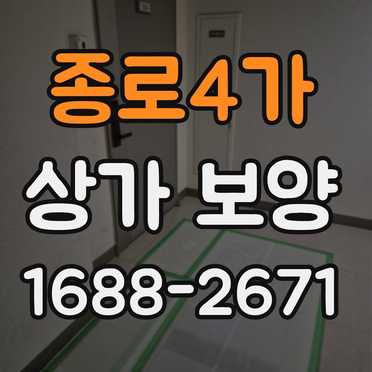 종로4가 상가 보양 시공 사례로 보는 보호 범위