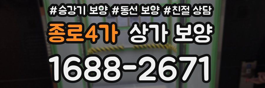 종로4가 상가 보양
