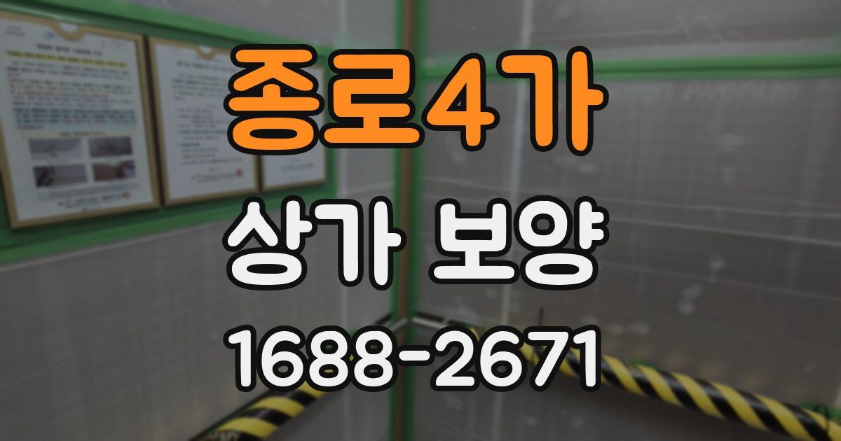 종로4가 상가 보양