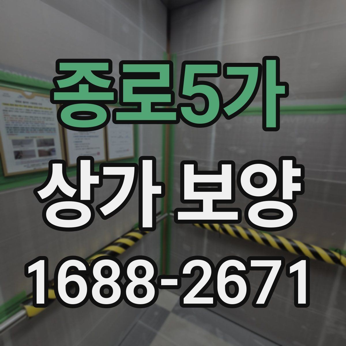 종로5가 상가 보양 범위 설정이 중요한 이유