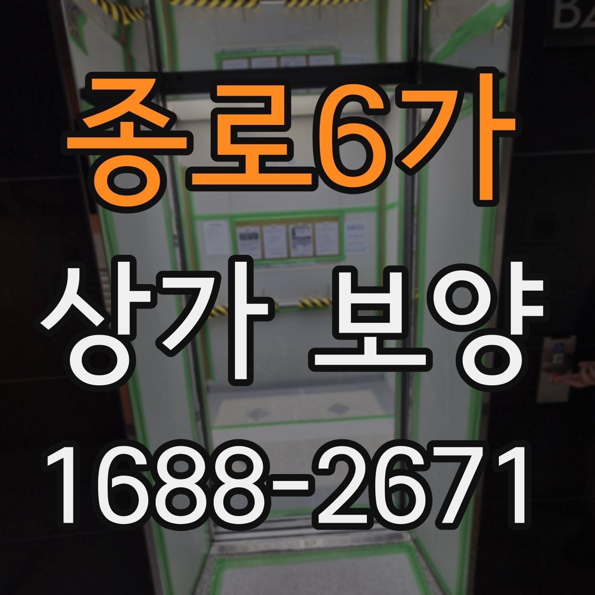 종로6가 상가 보양 전 체크해야 할 핵심 포인트