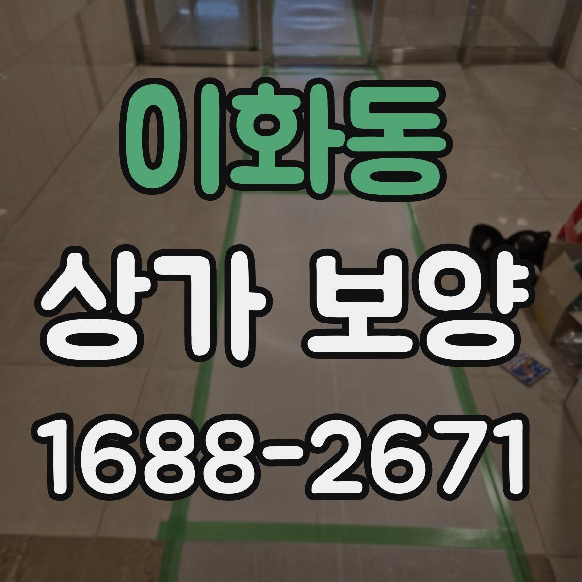 이화동 상가 보양 후 손상 방지 관리법