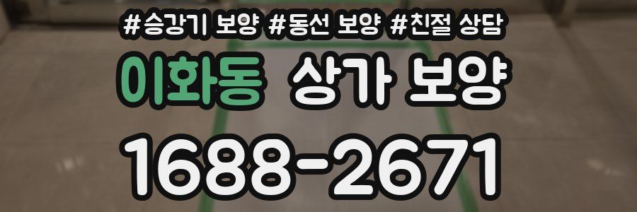 이화동 상가 보양
