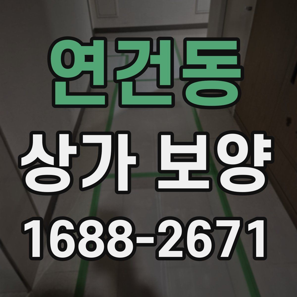 연건동 상가 보양 현장 관리가 쉬워지는 체크리스트