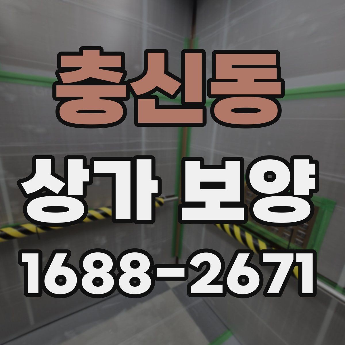 충신동 상가 보양 시 예상 비용과 변수