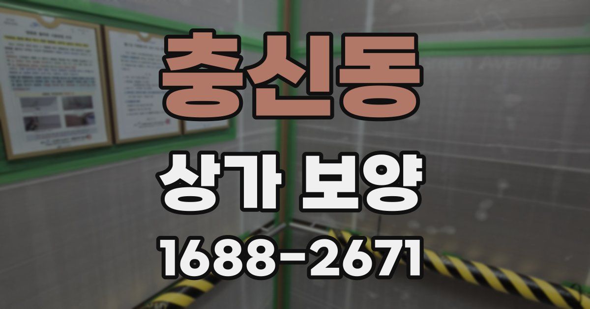 충신동 상가 보양