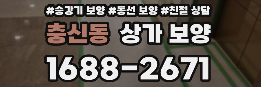 충신동 상가 보양