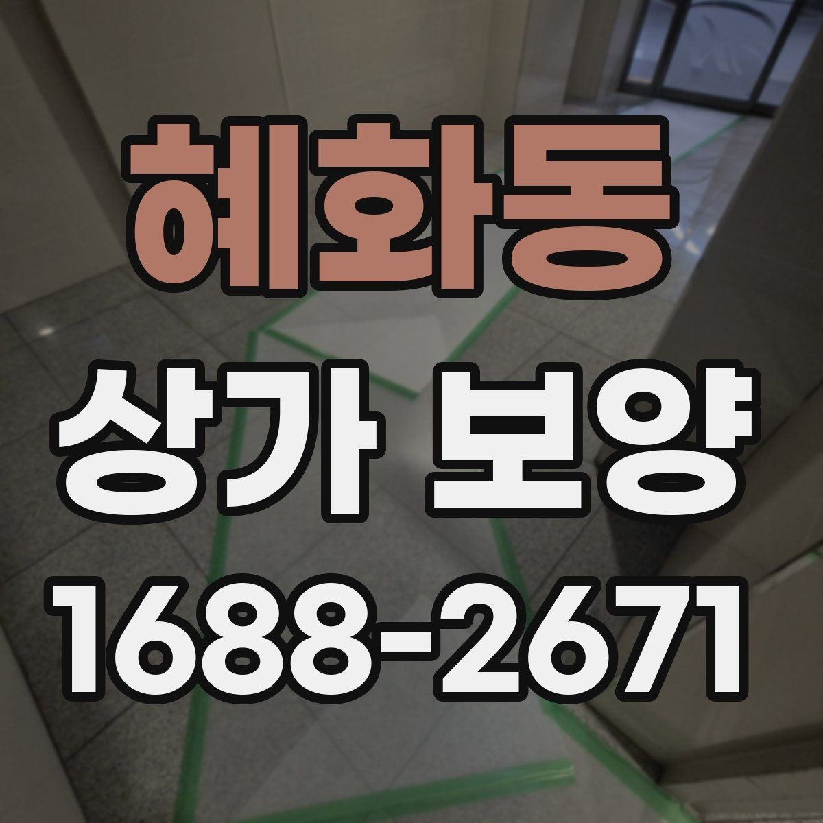 혜화동 상가 보양 공사에서 자재 고정 방법이 중요한 이유
