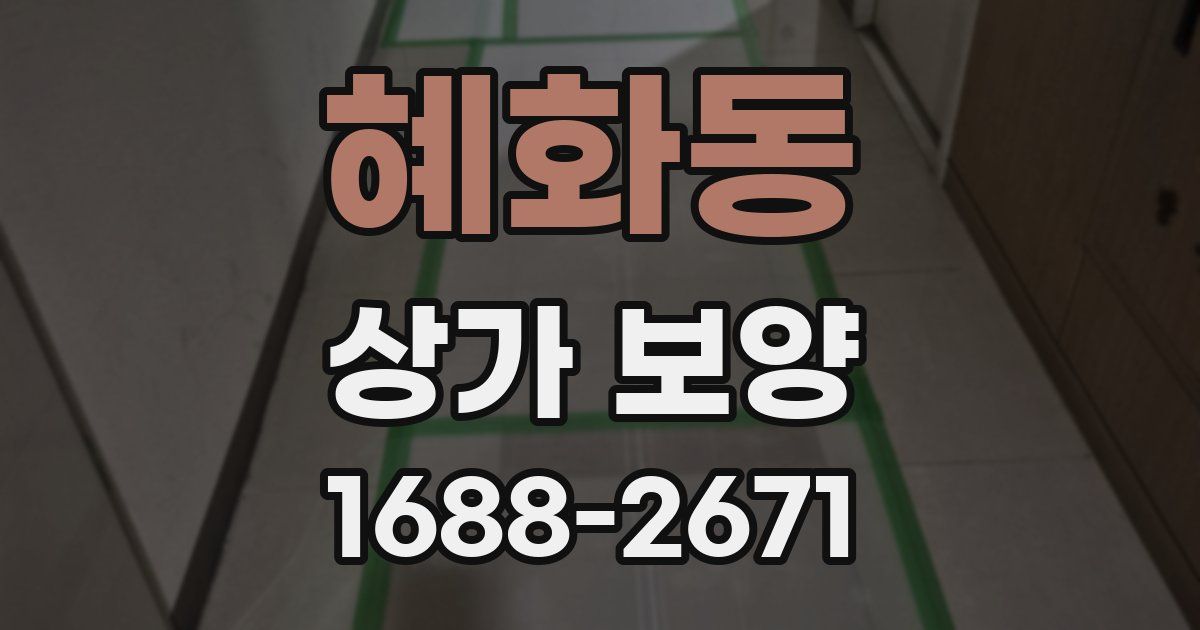 혜화동 상가 보양