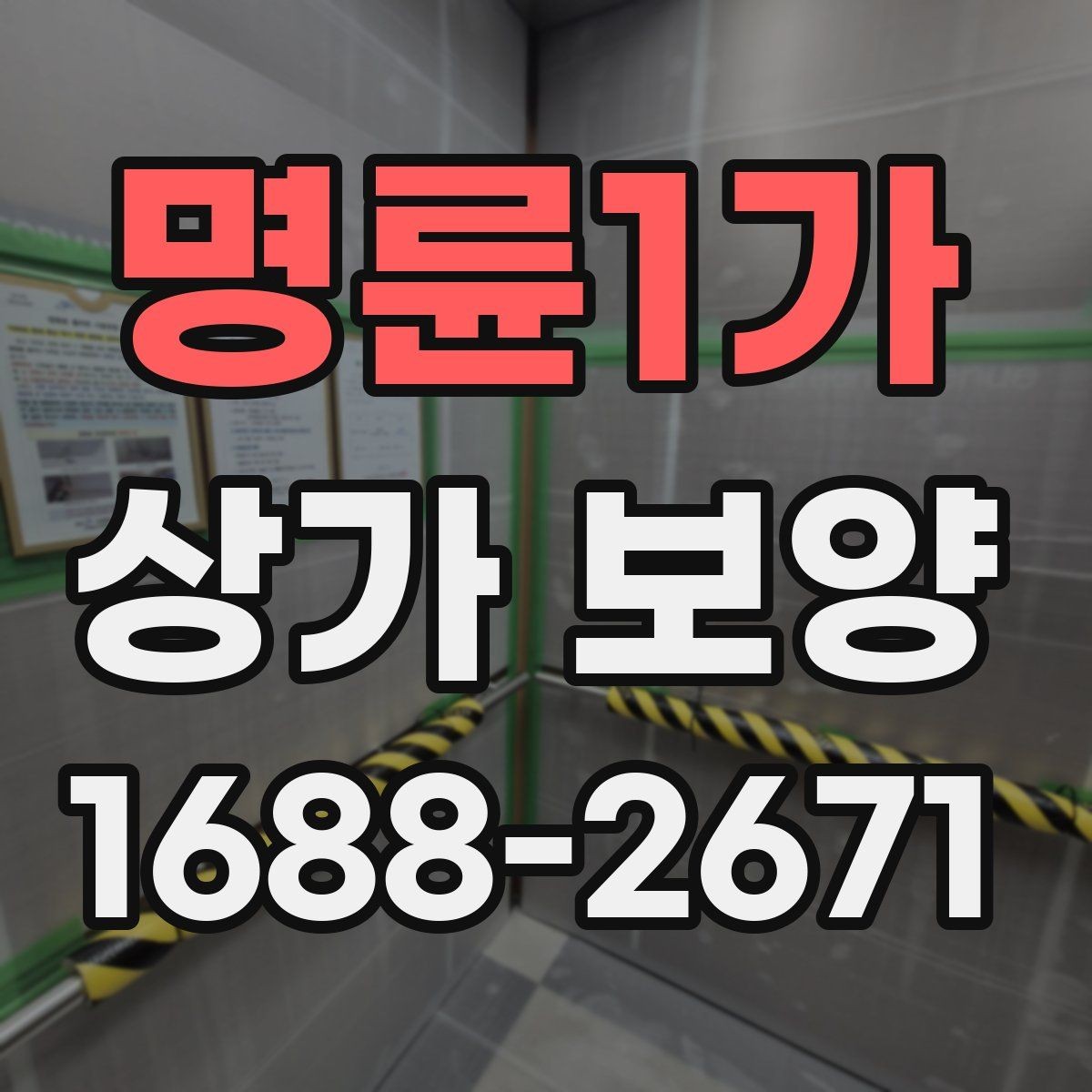 명륜1가 상가 보양 공사에서 자주 발생하는 오염을 줄이는 법