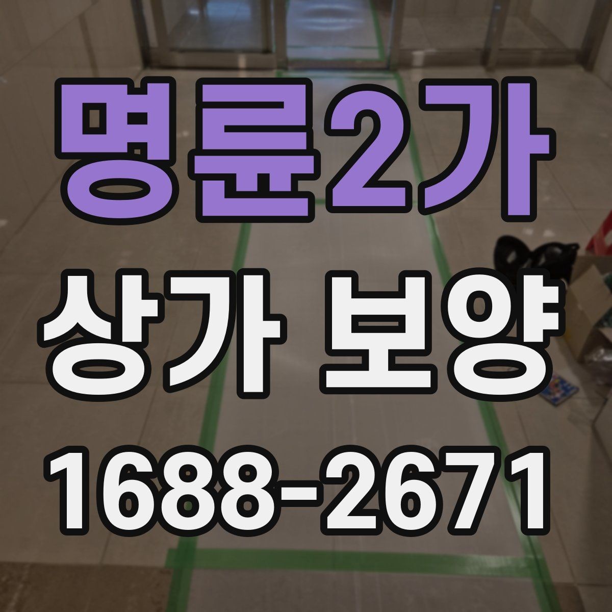 명륜2가 상가 보양 후 하자 예방을 위한 점검