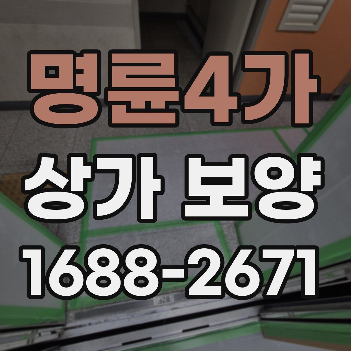 명륜4가 상가 보양 작업 시 협력업체와의 조율