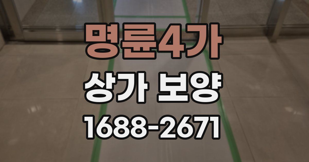 명륜4가 상가 보양