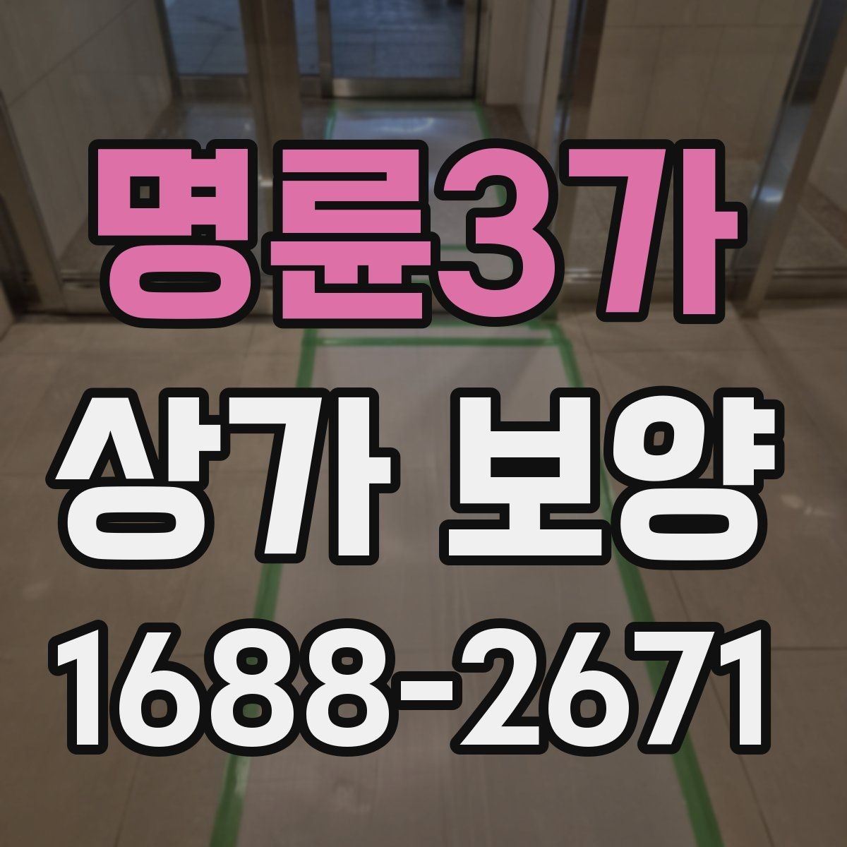 명륜3가 상가 보양 중 사고를 줄이는 운영 방식