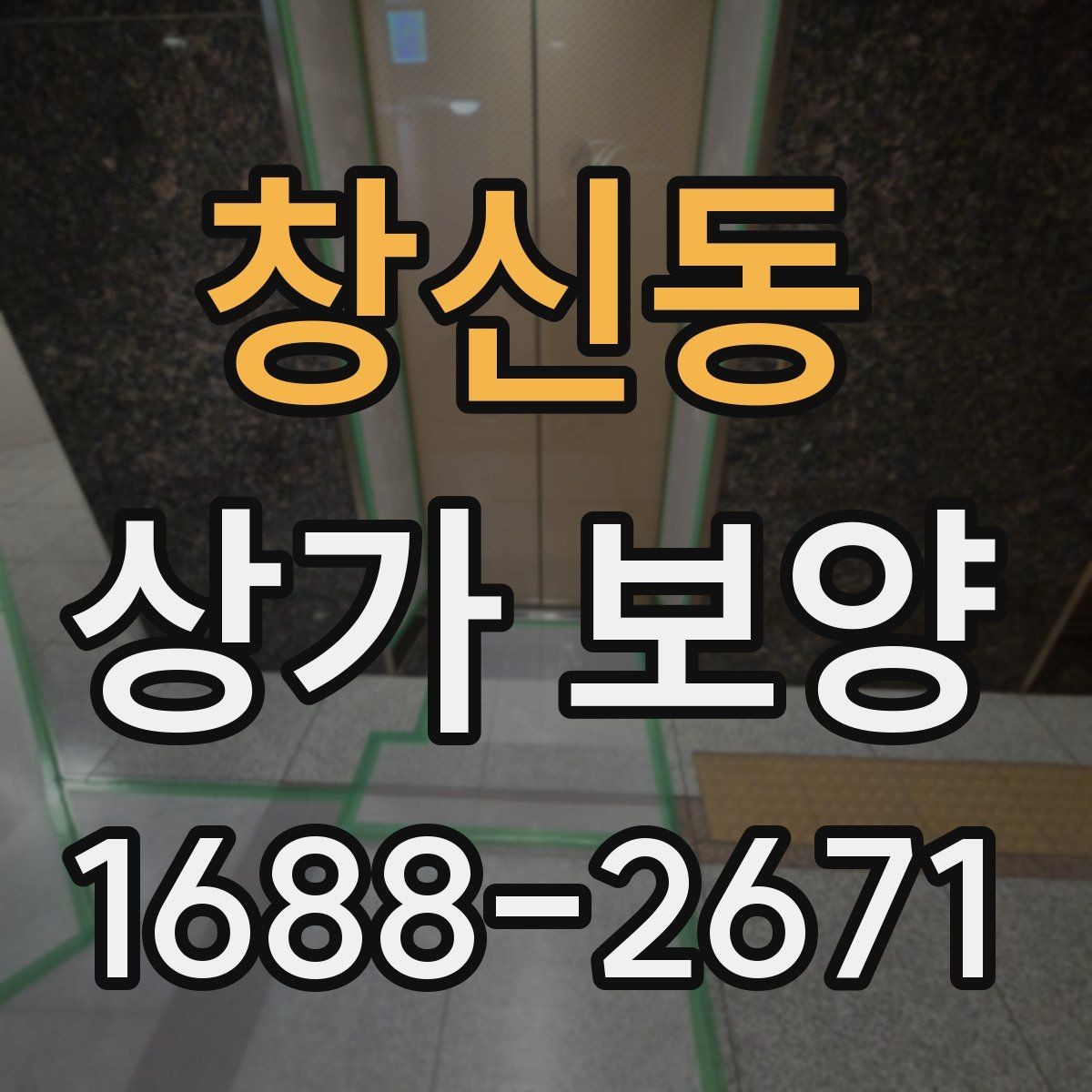 창신동 상가 보양 비용 산정 시 참고할 요소들