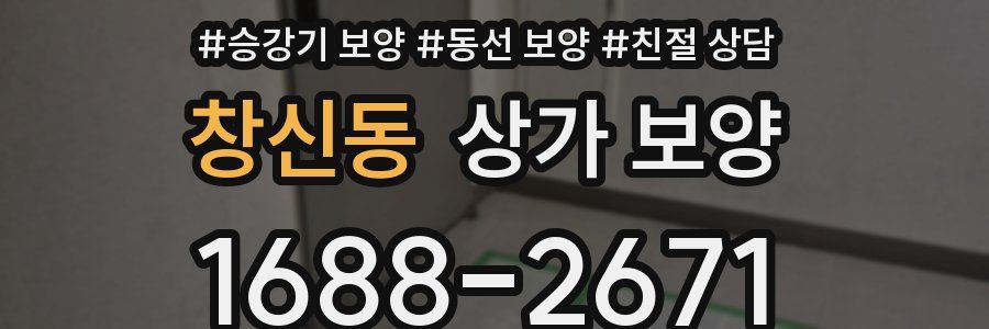 창신동 상가 보양
