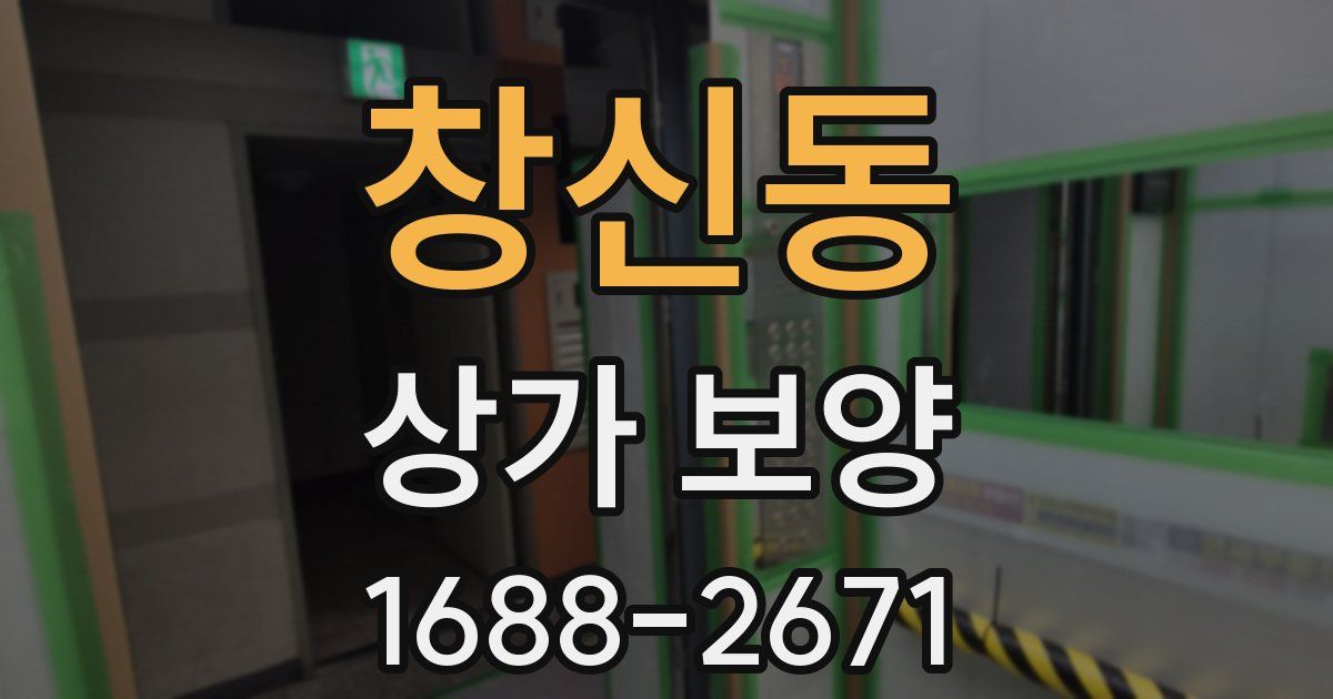 창신동 상가 보양