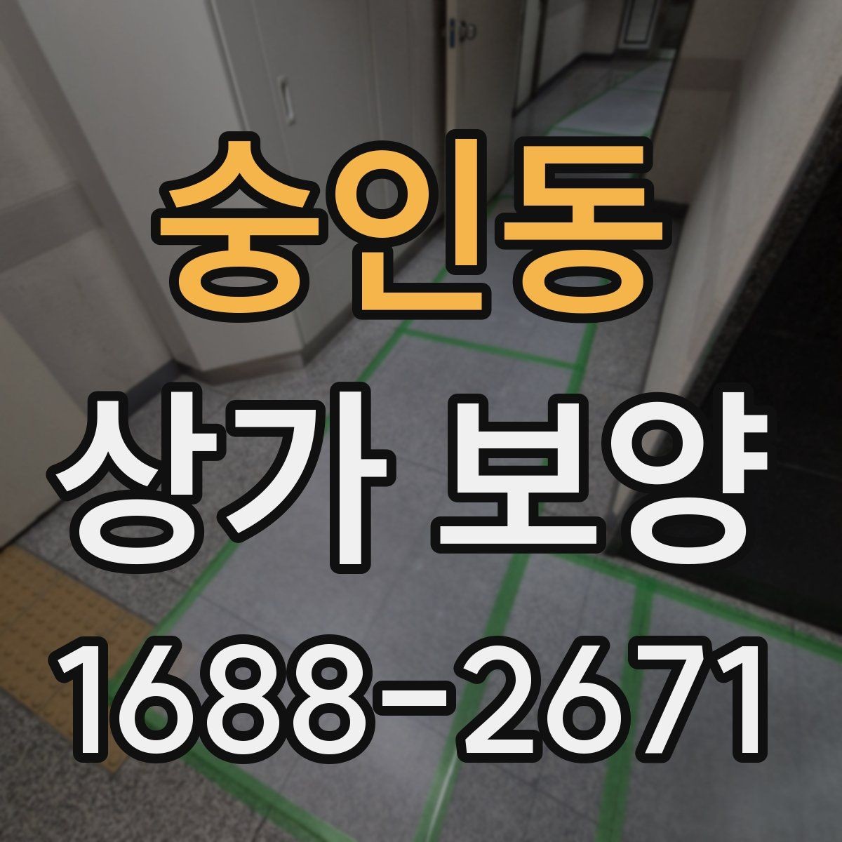 숭인동 상가 보양 작업 전 도면 확인이 중요한 이유