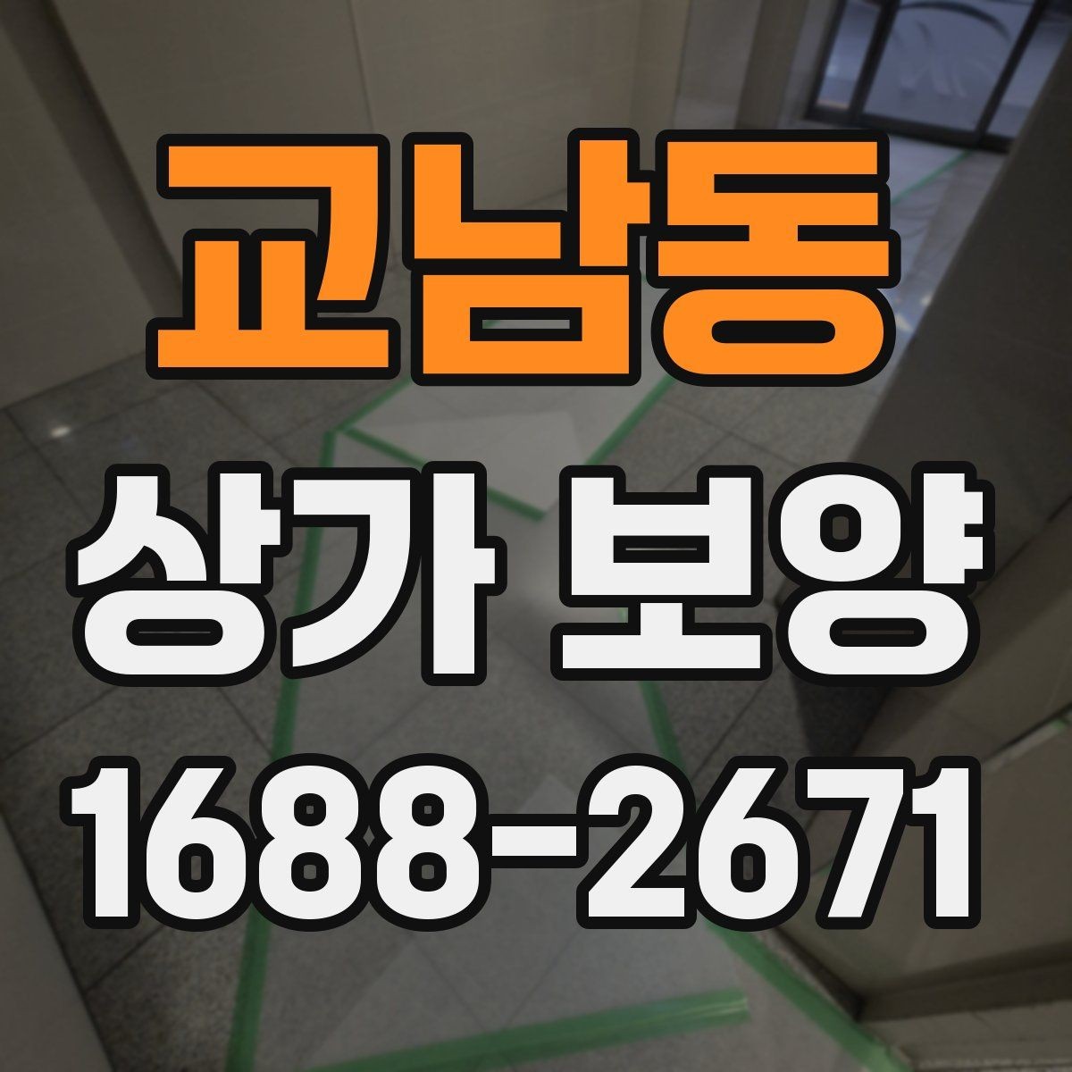 교남동 상가 보양 시 현장 상황별 대응 방법
