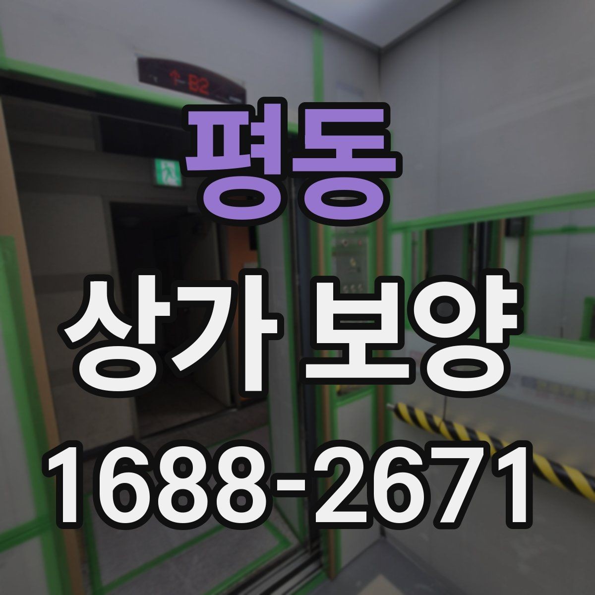 평동 상가 보양 일정 조율이 중요한 이유