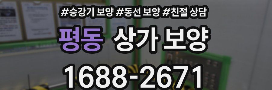 평동 상가 보양