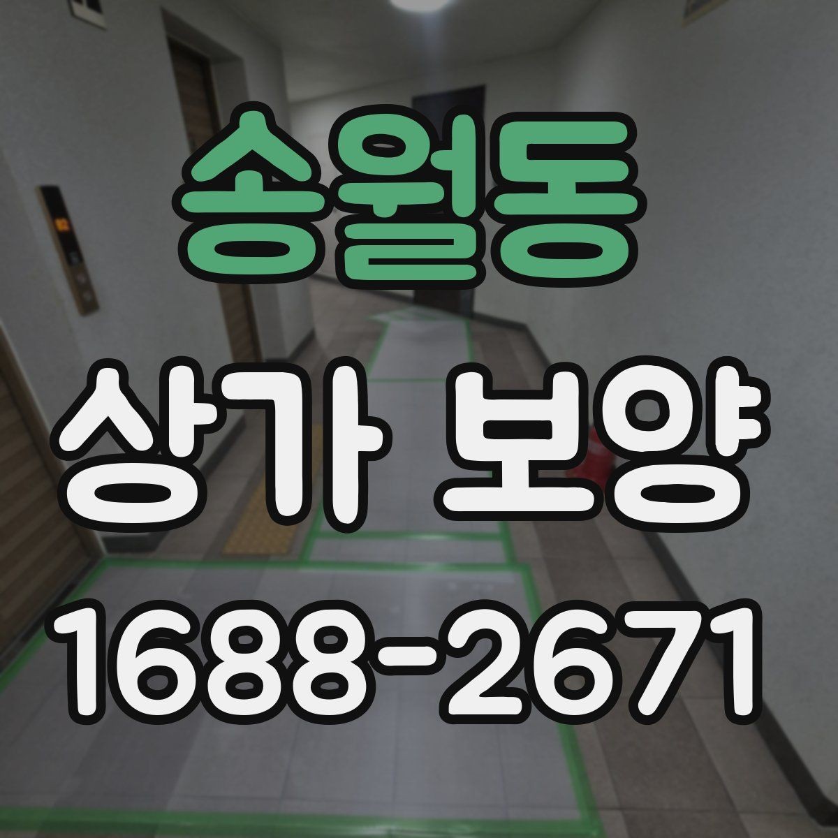 송월동 상가 보양 작업 후 확인해야 할 청소 범위