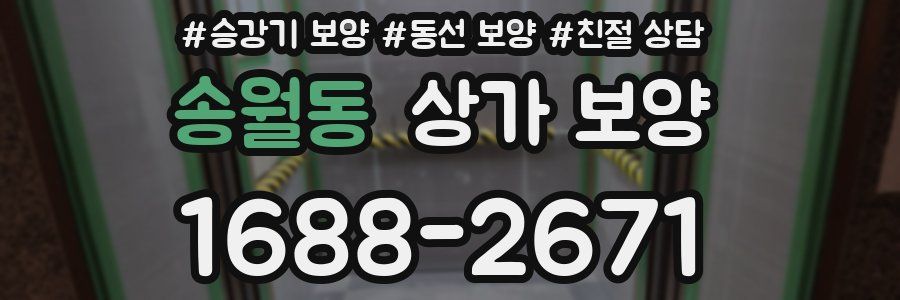 송월동 상가 보양