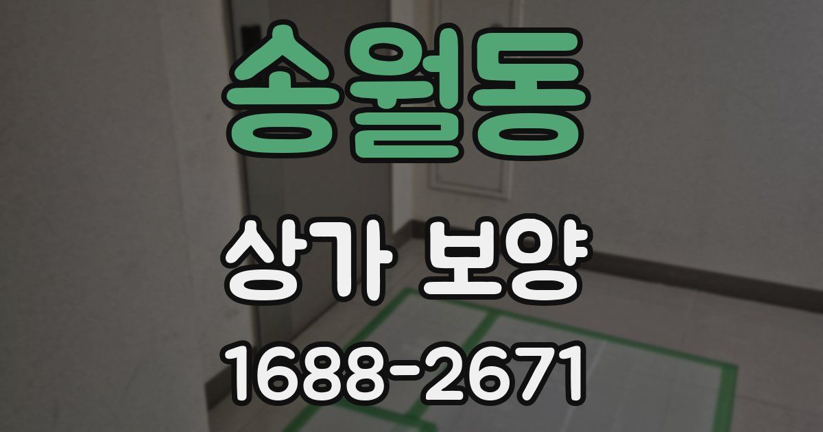 송월동 상가 보양