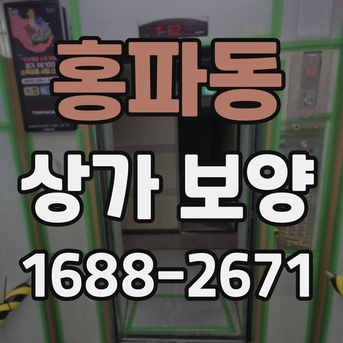 홍파동 상가 보양 중 사고를 줄이는 운영 방식