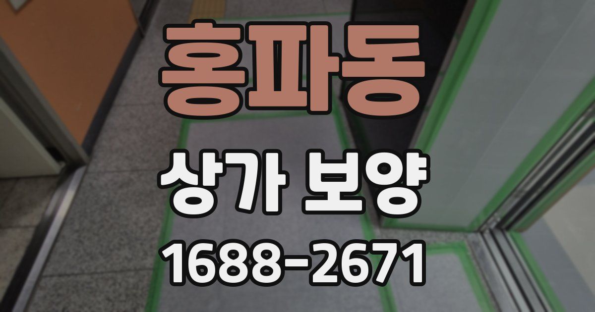홍파동 상가 보양