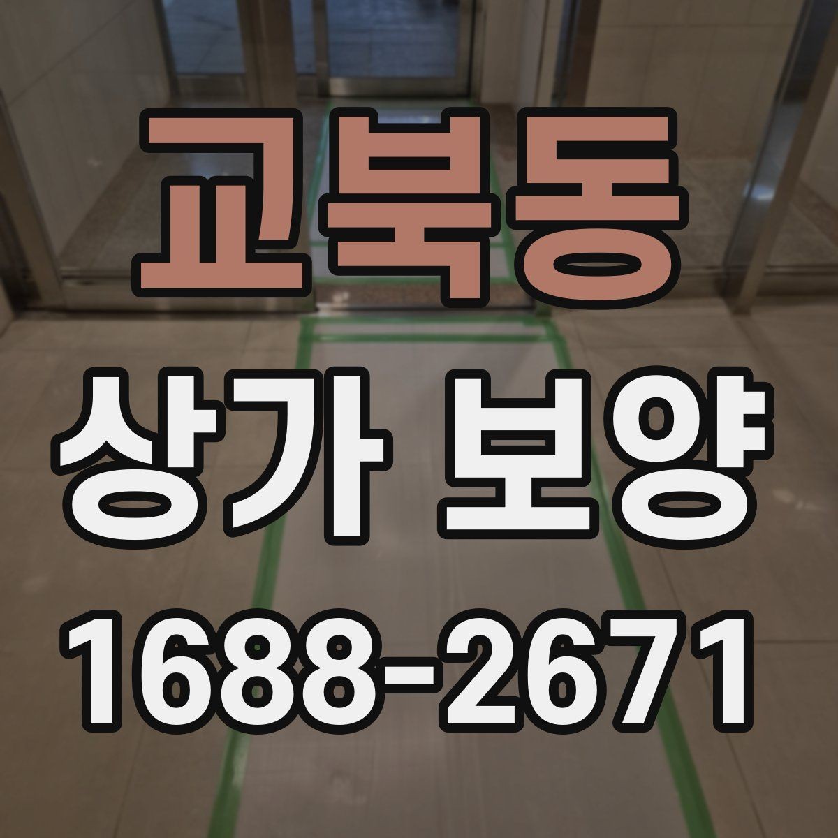 교북동 상가 보양 공사 전 알아둘 점