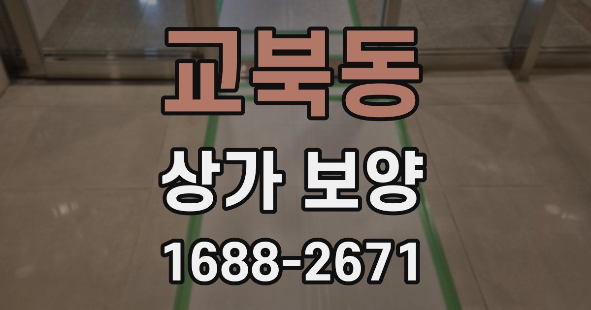 교북동 상가 보양