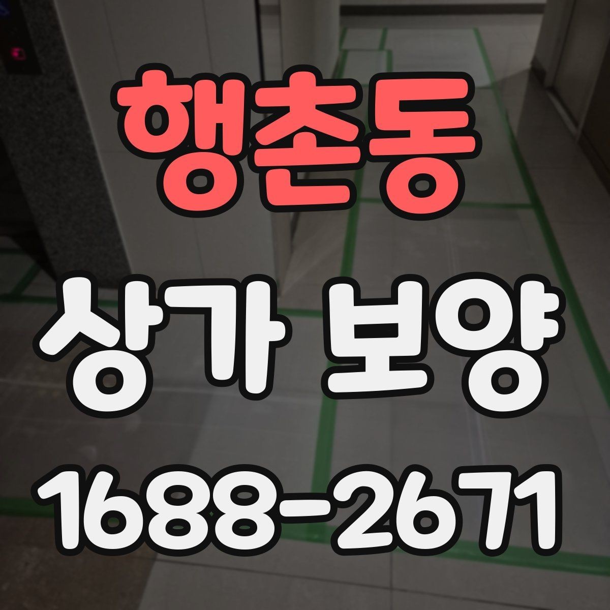 행촌동 상가 보양 공사 전 알아둘 점