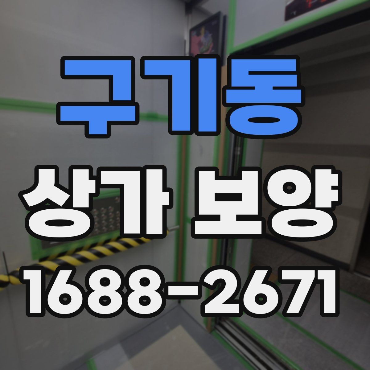 구기동 상가 보양 후 원상 복구 범위 정리