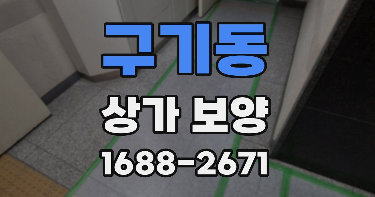 구기동 상가 보양